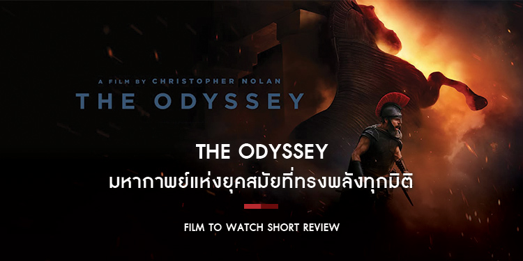 The Odyssey : มหากาพย์เชิงซ้อน จากความคลาสสิกของวรรณกรรมกรีกโบราณ ดัดแปลงสู่ความยิ่งใหญ่ตระการตาในฐานะภาพยนตร์แห่งปี | Film to Watch Short Review